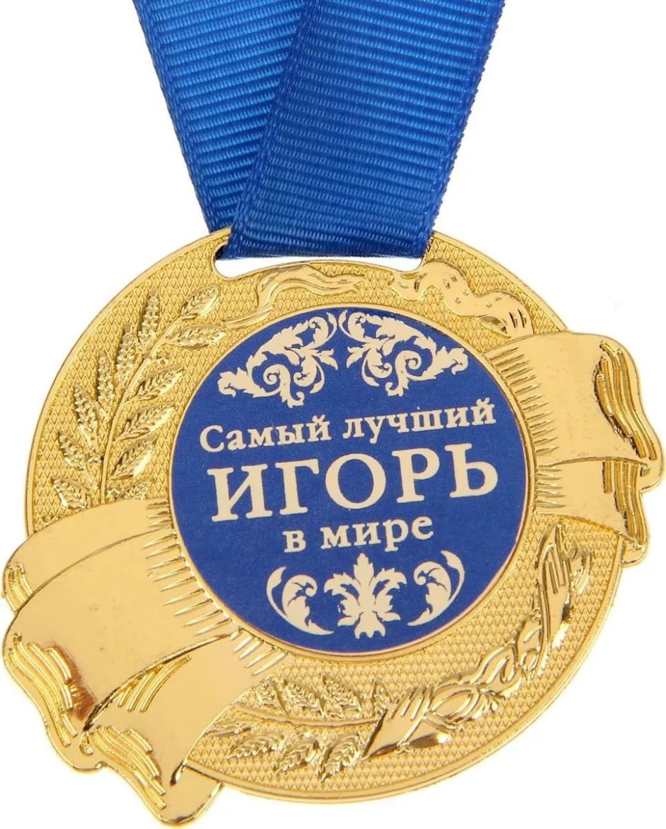 Медаль Алексею