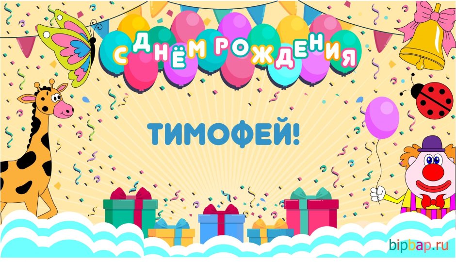 С днём рождения Тимофей