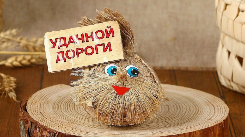 Пожелание удачной дороги