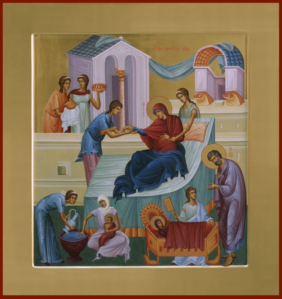 Рождество Пресвятой Богородицы и Приснодевы Марии открытки