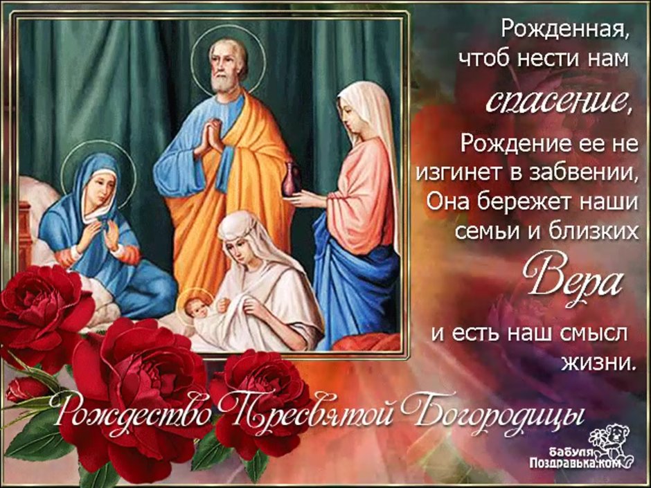 Гифки с Рождеством Пресвятой Богородицы 21 сентября
