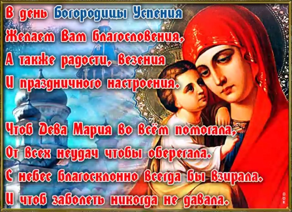 Успение Пресвятой Богородицы открытки православные