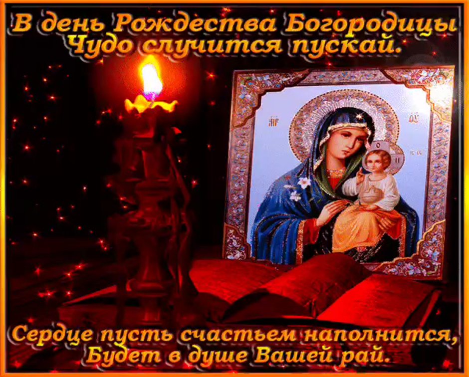 Рождество Пресвятой Богородицы поздравления