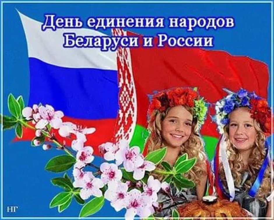 Единение народов Беларуси и России