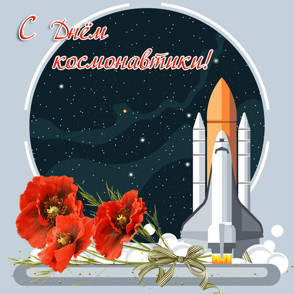 День космонавтики в России