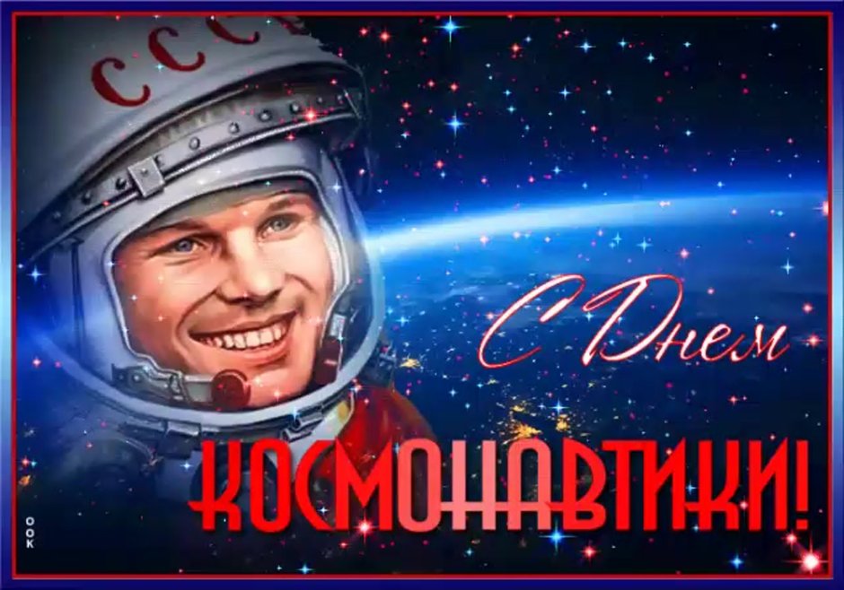 Открытки посвященные Дню космонавтики