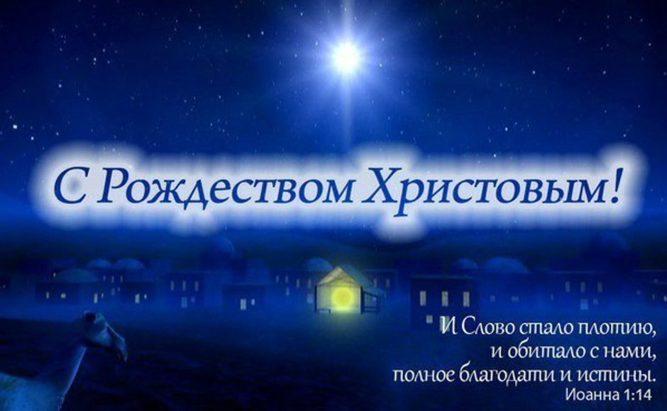С Рождеством Христовым христианские