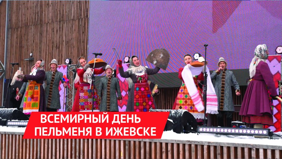 Фестиваль пельменей в Ижевске