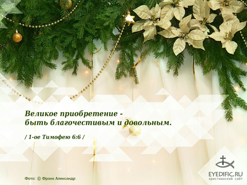 Рождественские открытки с Цитатами из Библии