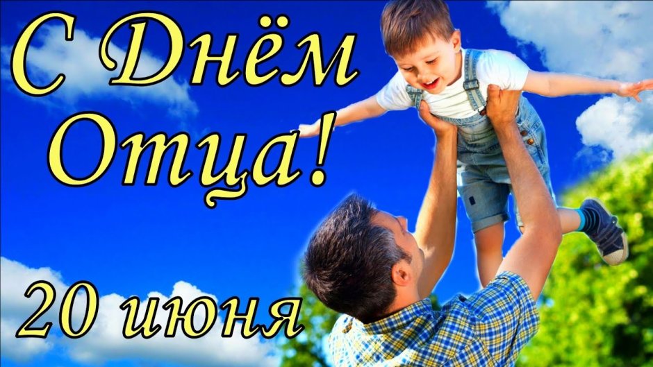 С днем отца