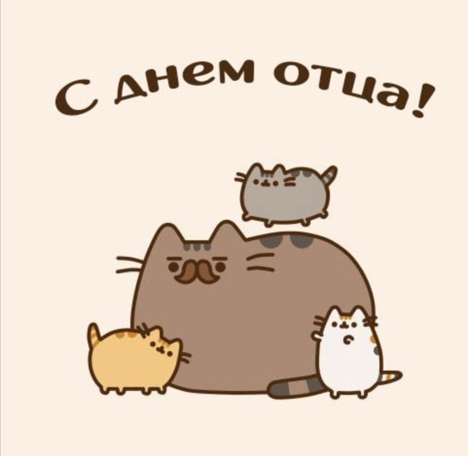 Котик Пушин семья