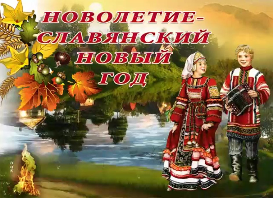 14 Сентября новолетие Славянский новый год