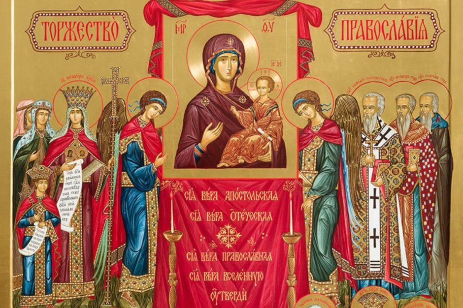 Праздник торжества православия
