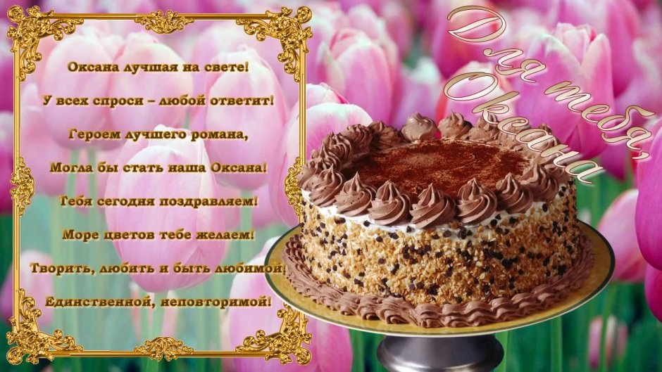 Поздравления с днём рождения дочери Оксане