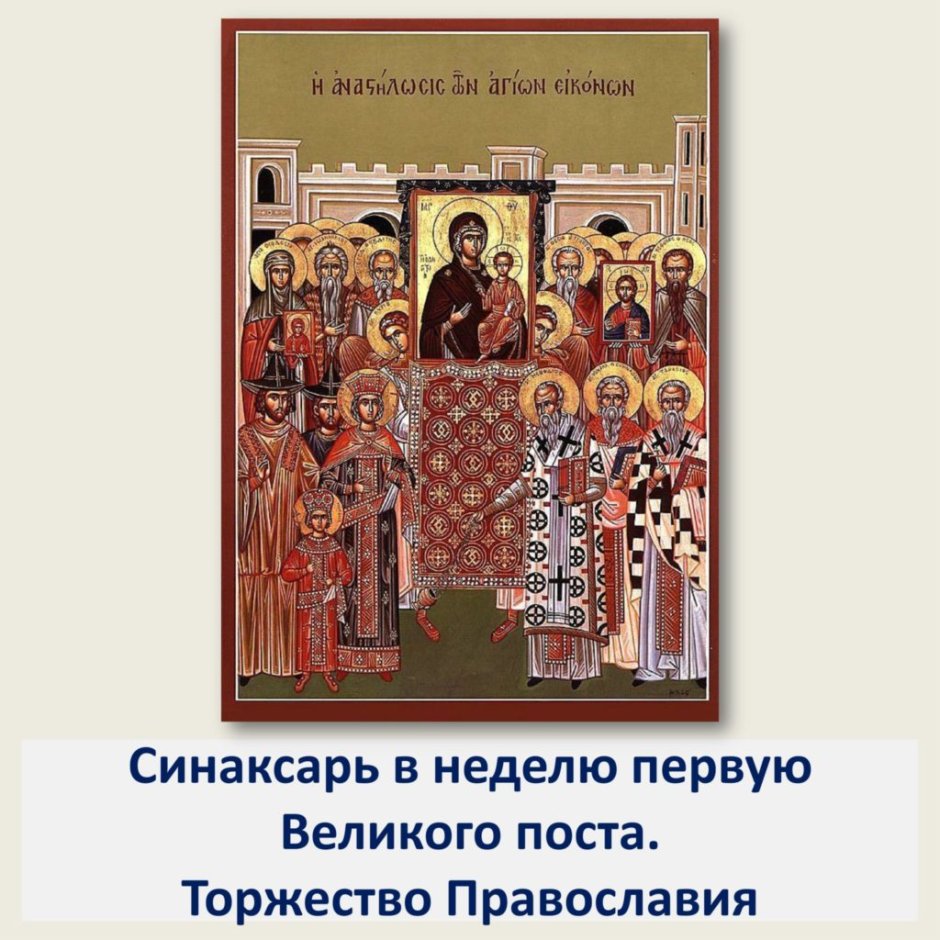 Икона Грузинская торжество Православия