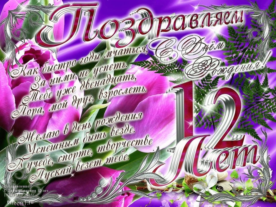 С днём рождения 14 лет