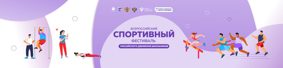 Всероссийский спортивный фестиваль российского движения школьников