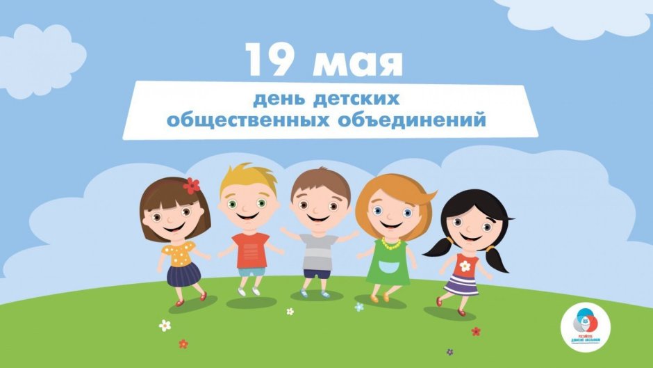 День детских организаций 19 мая