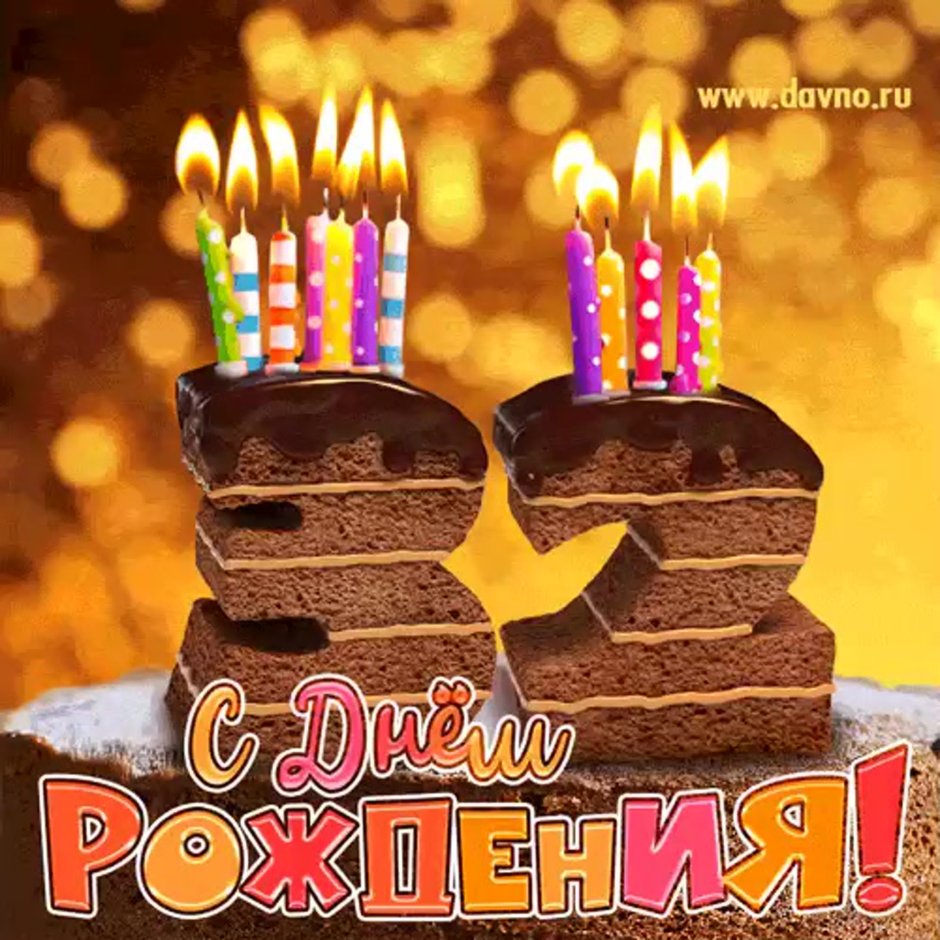 С днем рождения 37