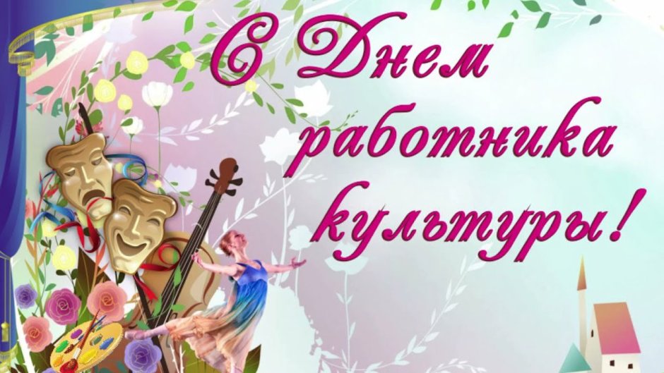 25 Марта день работника культуры России