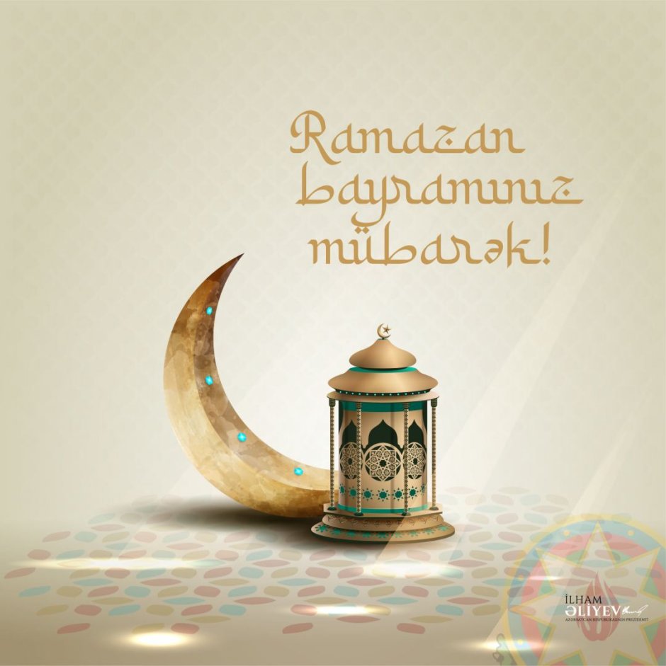 Со священным праздником Рамадан