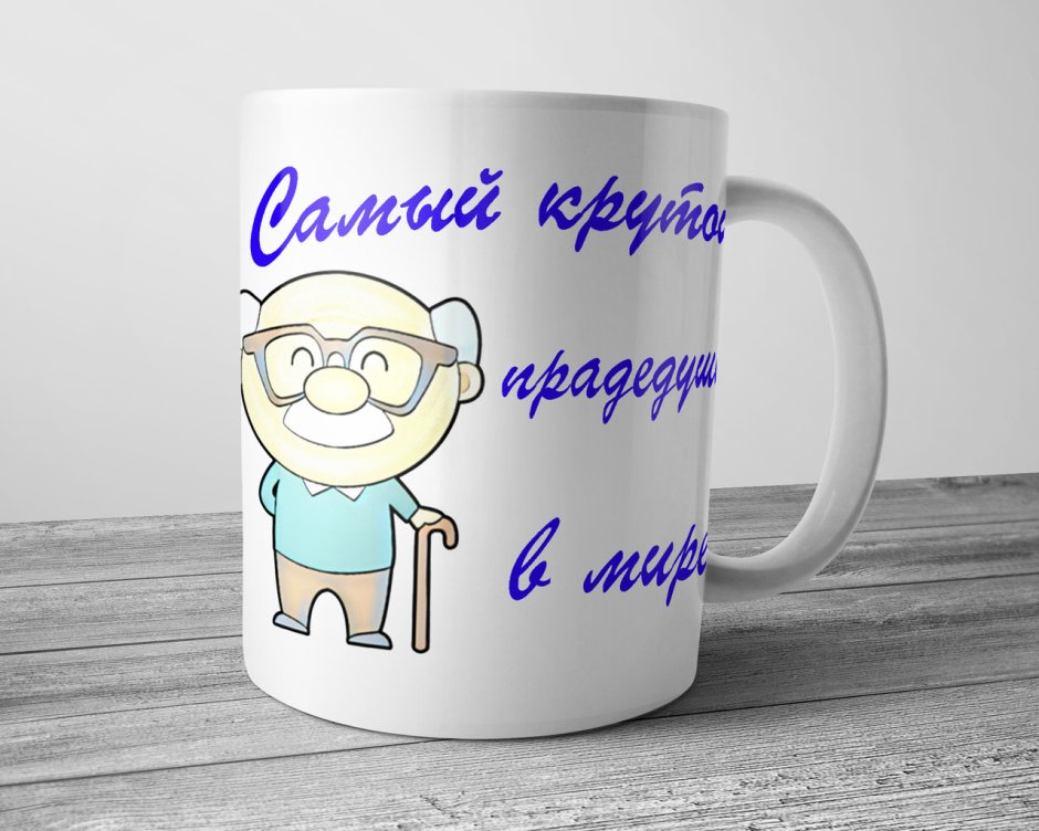 Дед с кружкой. Кружка дедушке на день рождения. Кружка для дедули. Кружка любимому дедушке. Кружка любимому прадедушке.