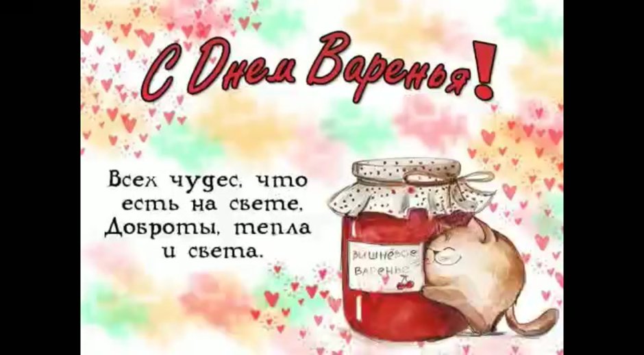 День варенья