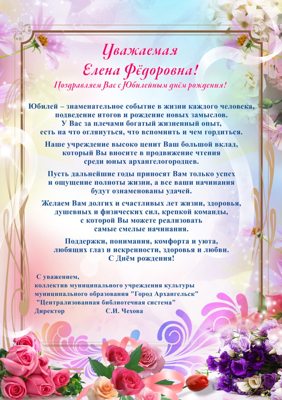 Поздравления с днём рождения Елене Федоровне