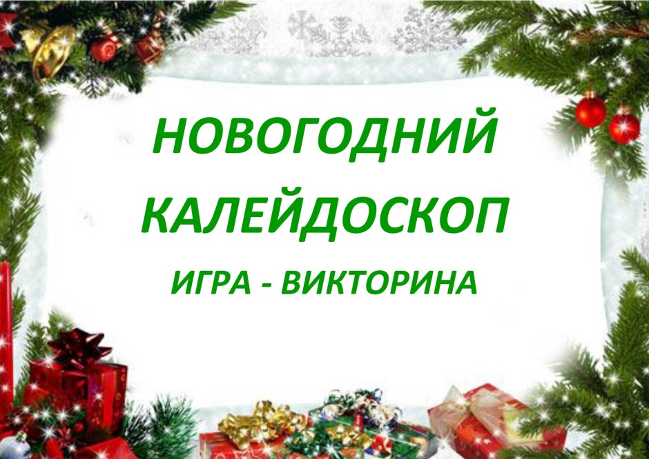 Новогодний Калейдоскоп с 22 декабря по 8 января