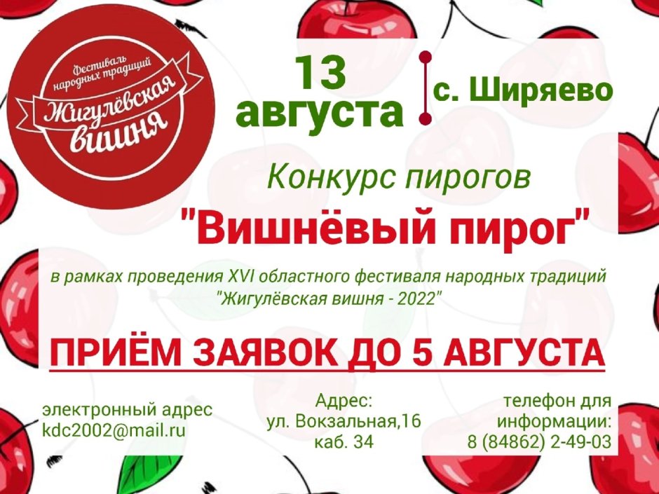 Праздник вишневого пирога в Ширяево 2022
