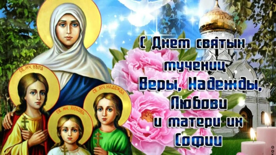 С днем святых веры надежды Любови и матери их Софии