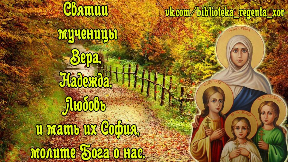 Вера Надежда любовь и мать их София открытки молите Бога о нас