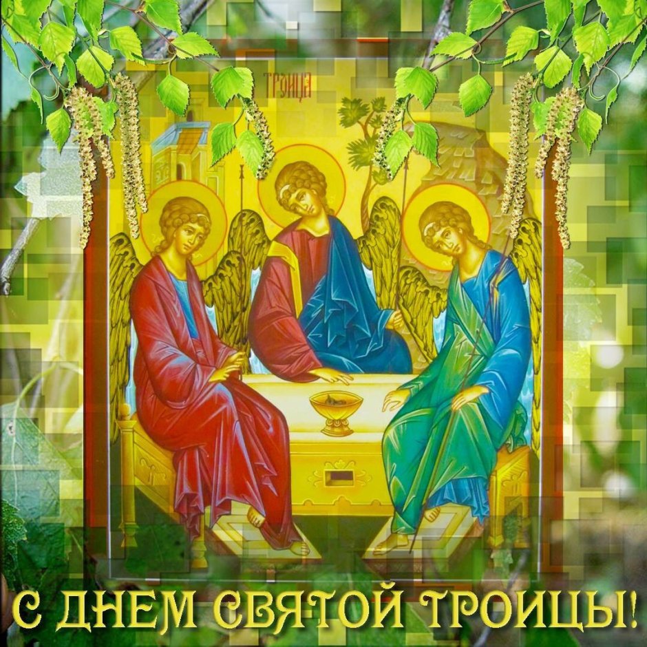 Поздравление со Святой Троицей