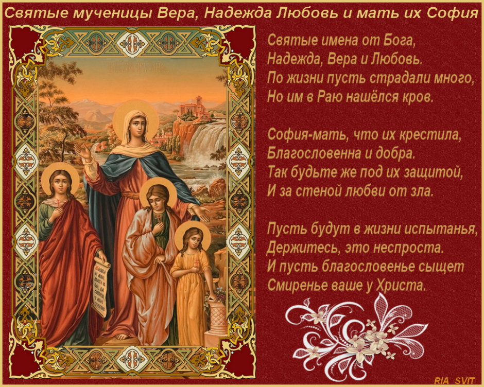 С праздником веры надежды и Любови и матери их Софии гифки