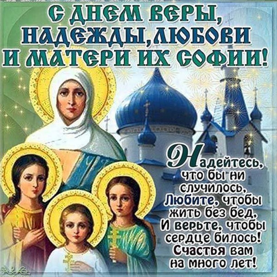 Святые мученицы Вера Надежда любовь и мать их София