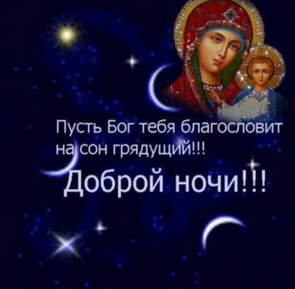 Православные пожелания спокойной ночи