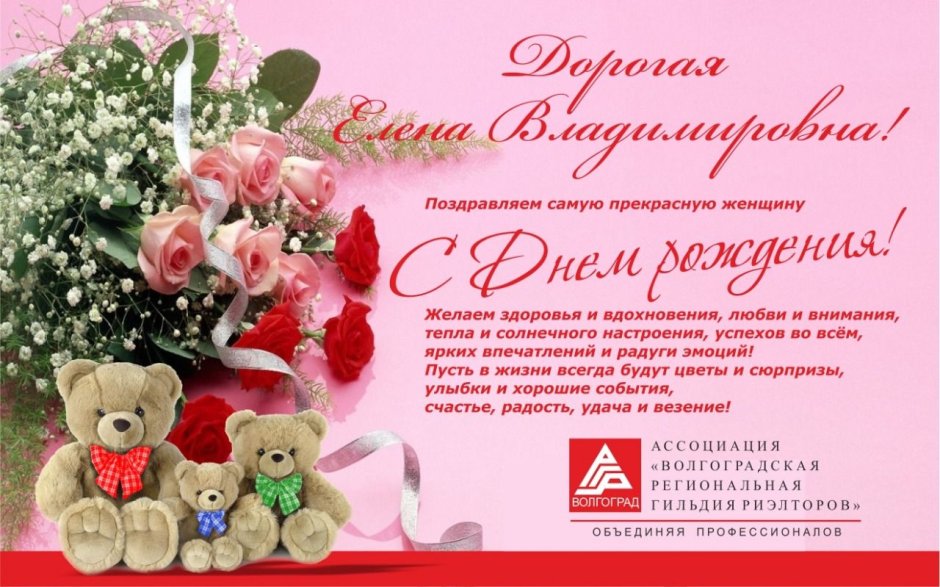 Поздравления с днём рождения Елена Владимировна