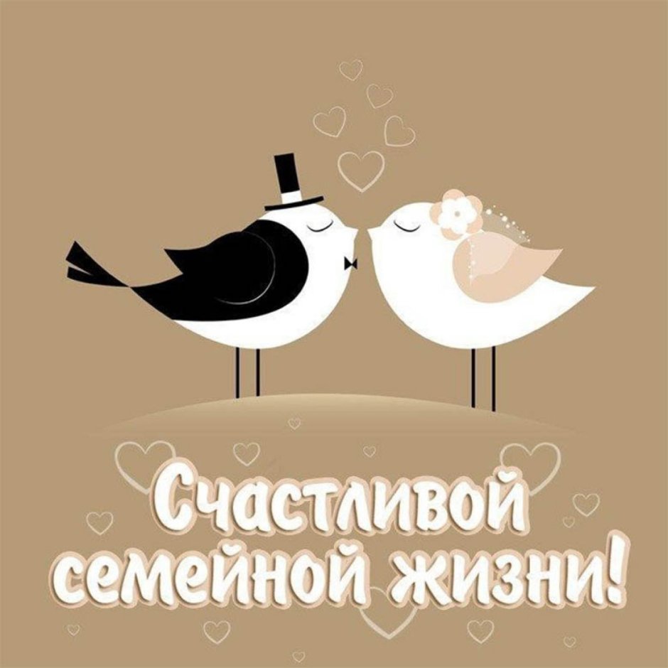 С днем свадьбы!