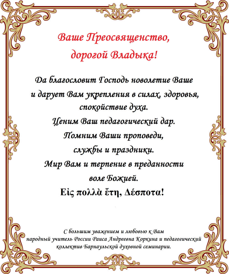 Многая лета!.. Православные поздравления и торжественные обращения