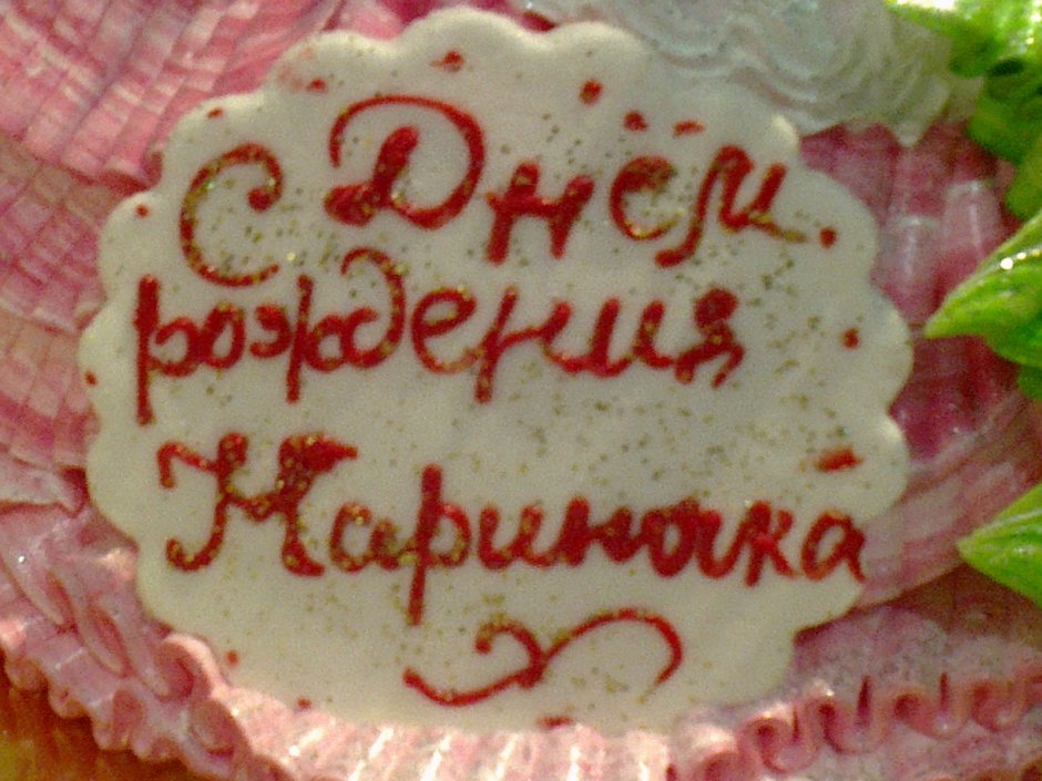 Надпись на торте для мамы