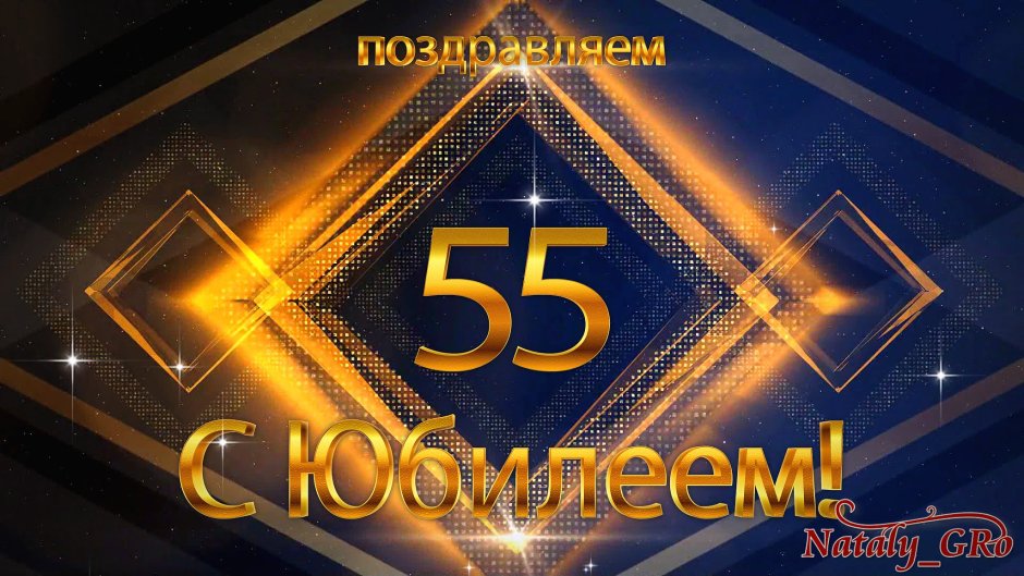 С юбилеем 55 мужчине