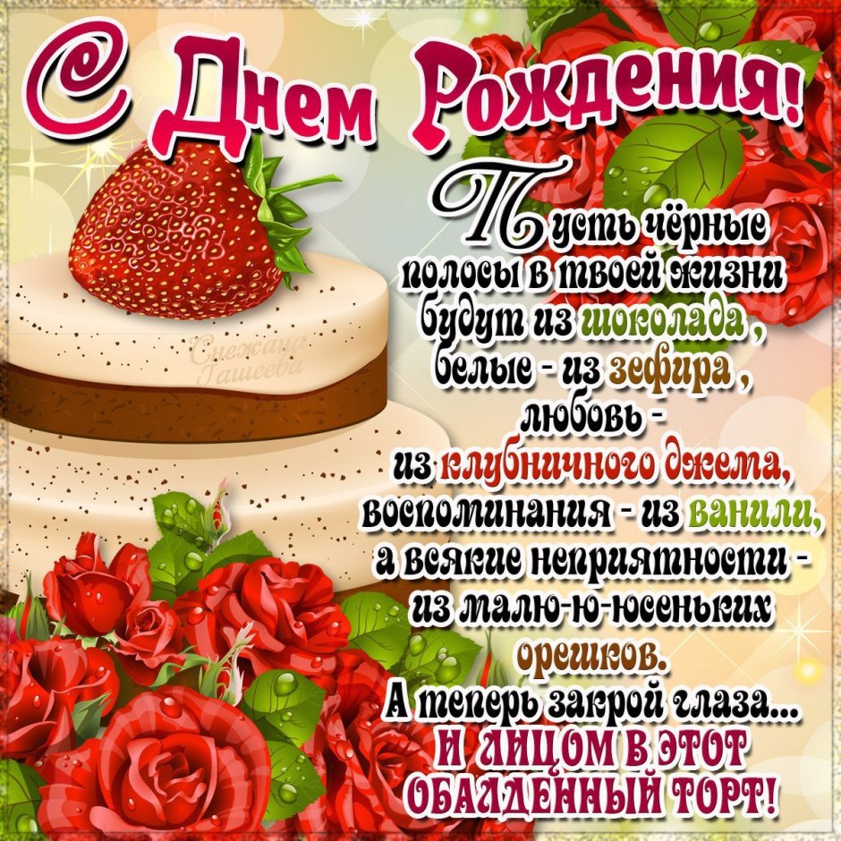 С днём рождения дорогая