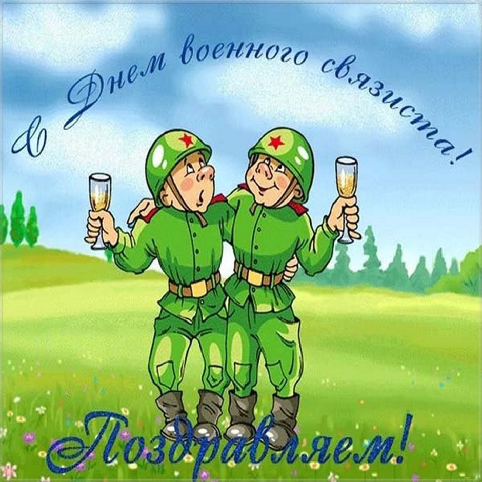 День военного евязи.ста