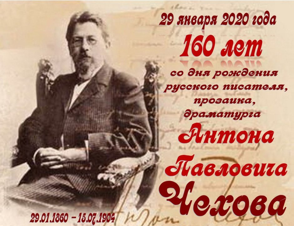 Антон Павлович Чехов юбилей 2020