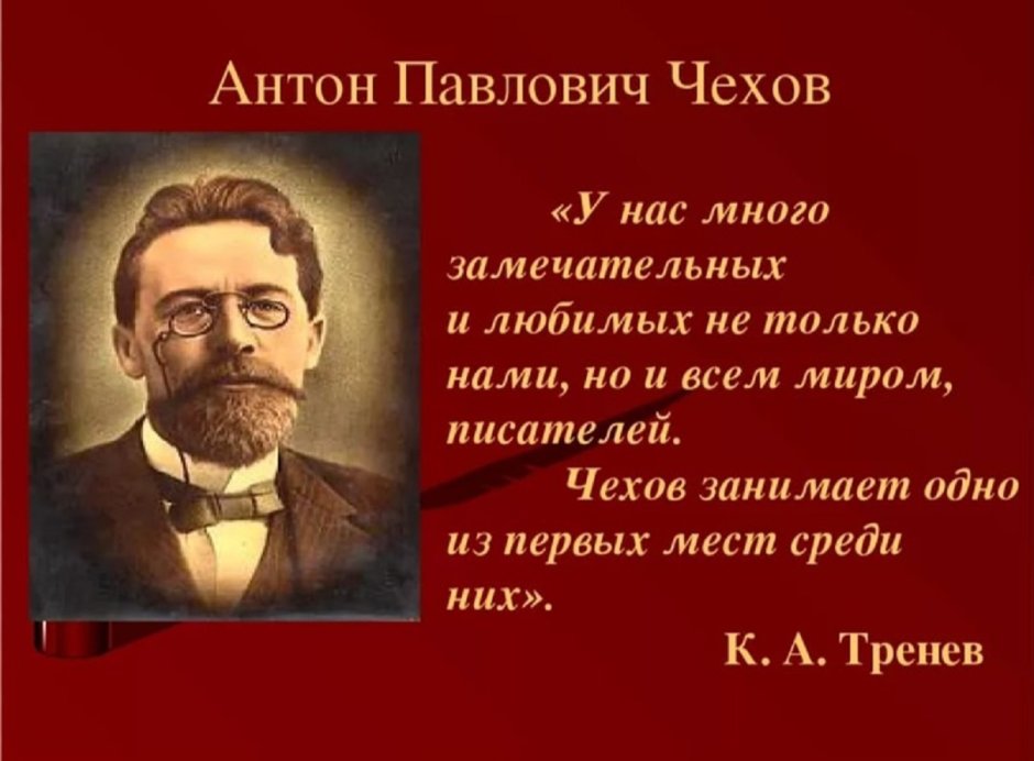 Презентация Антона Павловича Чехова