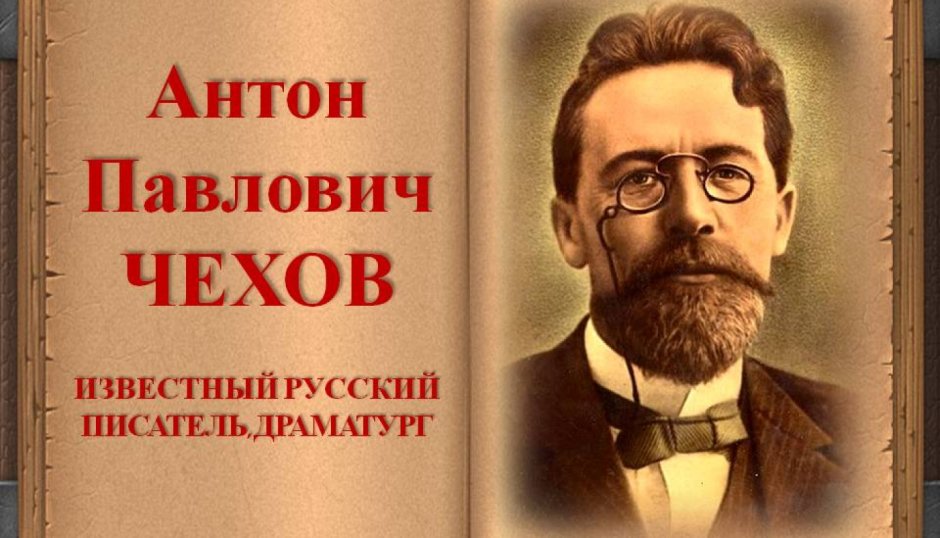 Русские Писатели Антон Чехов