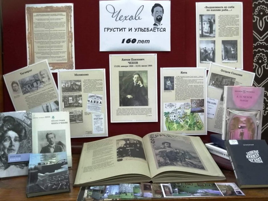 Выставка к 160 летию Чехова в библиотеке