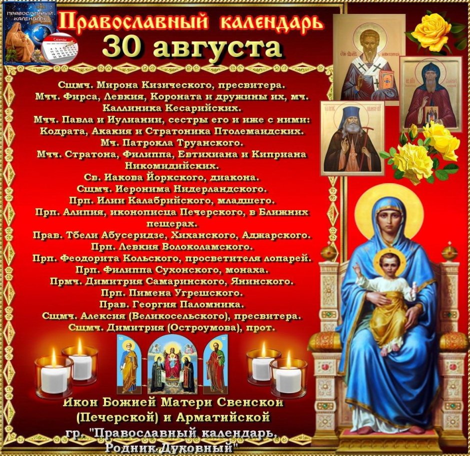 30 Августа православный календарь