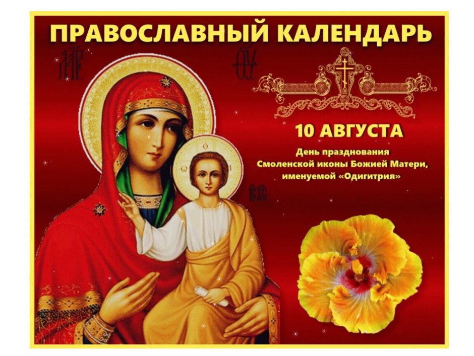С праздником Смоленской иконы Божией матери 10 августа