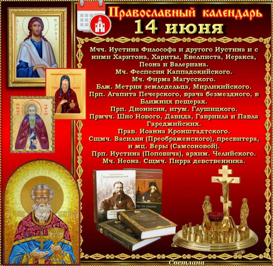 14 Июня праздник православный